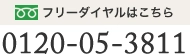 フリーダイヤルはこちら