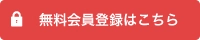 無料会員登録はこちら