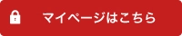 マイページへ