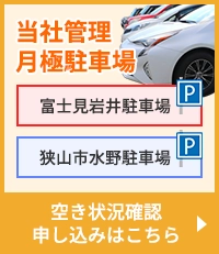 当社管理月極駐車場「富士見岩井駐車場・狭山市水野駐車場」