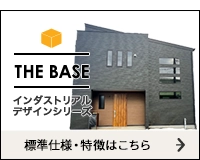 センチュリー21安藤建設のインダストリアルデザイン新築戸建てシリーズ「THE BASE」