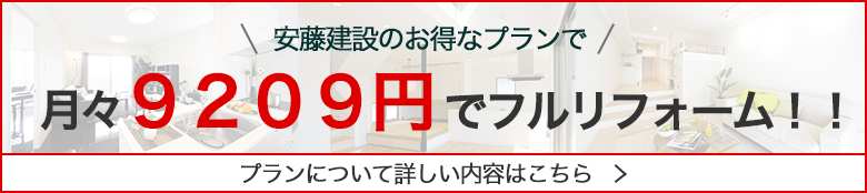 安藤建設はリフォームがお得！