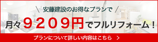 安藤建設はリフォームがお得！