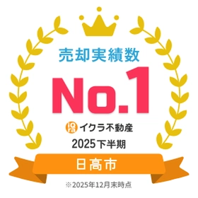 日高市の不動産売却査定実績1位