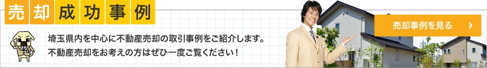 センチュリー21安藤建設の不動産売却成功事例