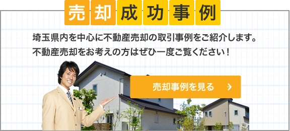 センチュリー21安藤建設の売却成功事例